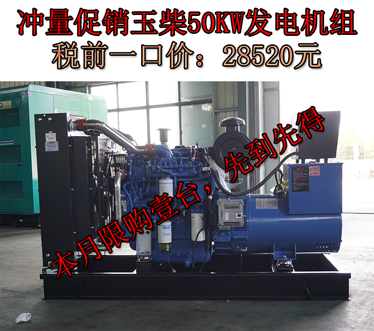 促銷(xiāo)50KW玉柴國(guó)三柴油發(fā)電機(jī)組,一口價(jià)28520元