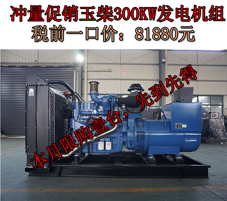 促銷300KW玉柴國三柴油發電機組,一口價81880元(圖1) 促銷.jpg