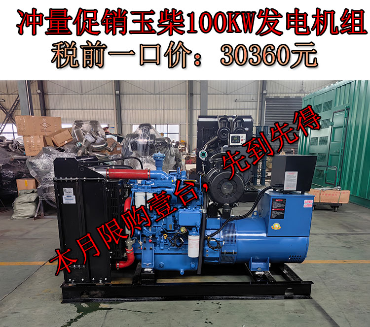 促銷(xiāo)100KW玉柴國(guó)二柴油發(fā)電機(jī)組,一口價(jià)30360元