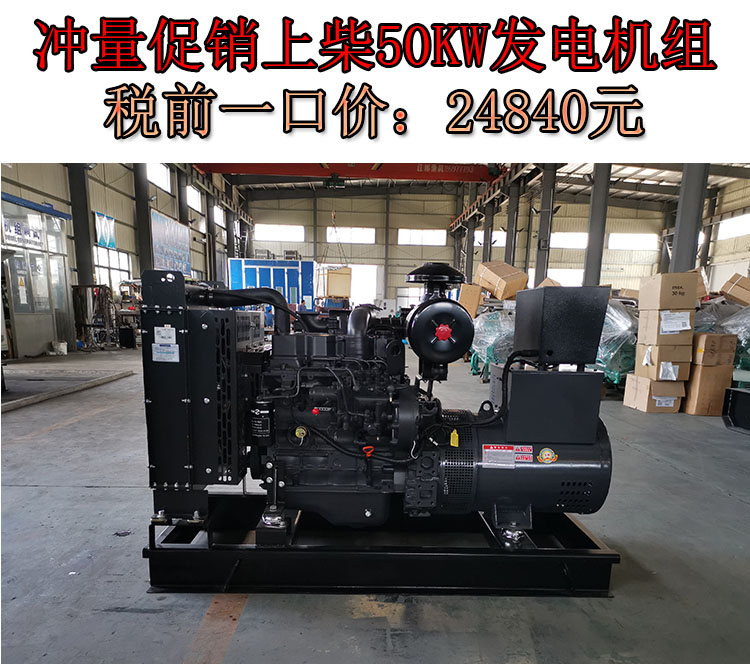 促銷(xiāo)50KW上柴動(dòng)力國(guó)二柴油發(fā)電機(jī)組,一口價(jià)24840元