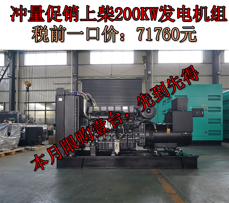 促銷200KW上柴動力國三柴油發電機組,