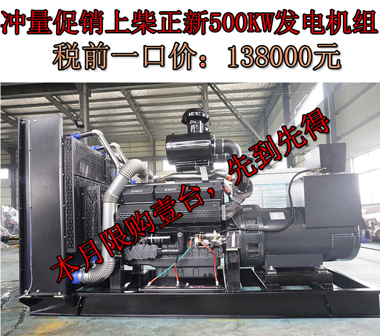 促銷500KW上柴正新柴油發電機組,一口