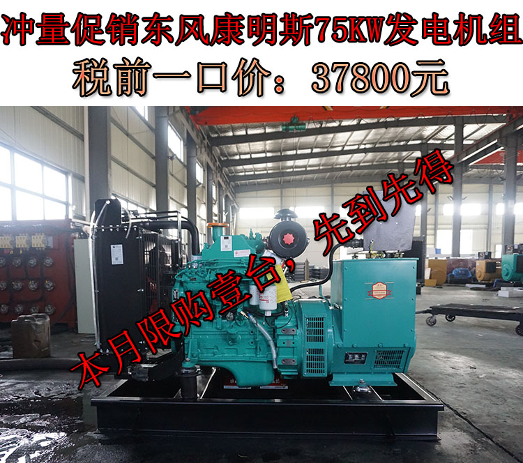 促銷75KW東風康明斯柴油發電機組,一口