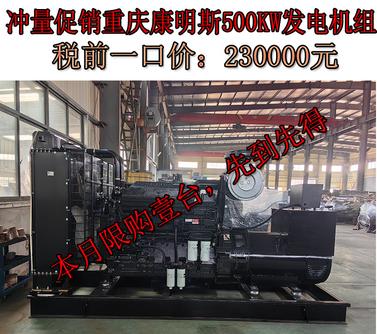 促銷500KW重慶康明斯柴油發電機組,一